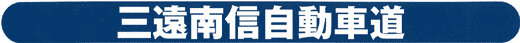三遠南信自動車道